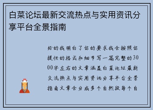 白菜论坛最新交流热点与实用资讯分享平台全景指南