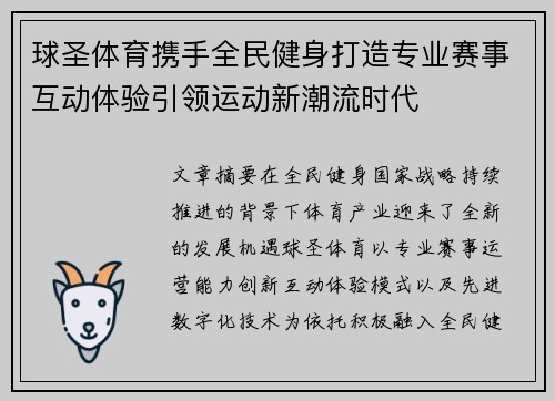 球圣体育携手全民健身打造专业赛事互动体验引领运动新潮流时代