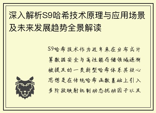 深入解析S9哈希技术原理与应用场景及未来发展趋势全景解读 深入解析S9哈希技术原理与应用场景及未来发展趋势全景解读