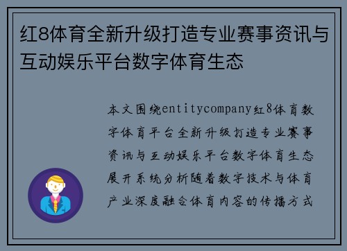 红8体育全新升级打造专业赛事资讯与互动娱乐平台数字体育生态