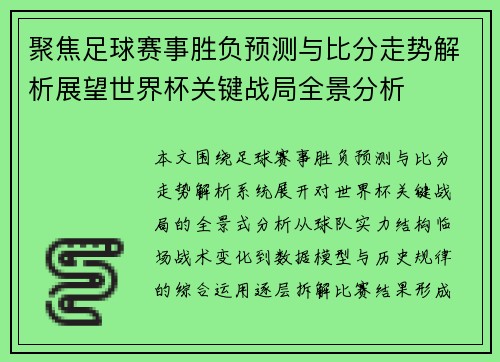 聚焦足球赛事胜负预测与比分走势解析展望世界杯关键战局全景分析