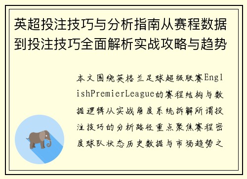 英超投注技巧与分析指南从赛程数据到投注技巧全面解析实战攻略与趋势解读