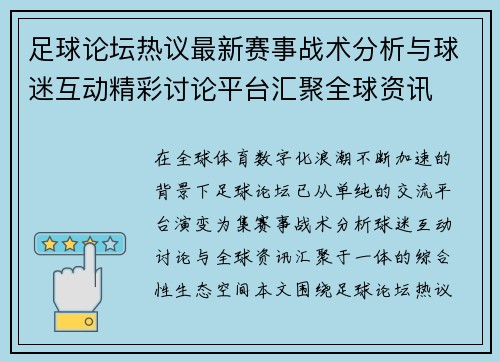 足球论坛热议最新赛事战术分析与球迷互动精彩讨论平台汇聚全球资讯
