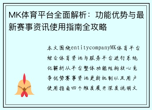 MK体育平台全面解析：功能优势与最新赛事资讯使用指南全攻略