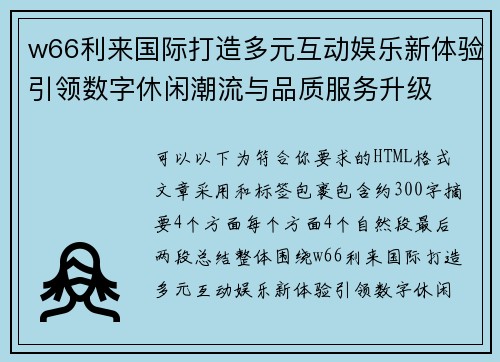w66利来国际打造多元互动娱乐新体验引领数字休闲潮流与品质服务升级