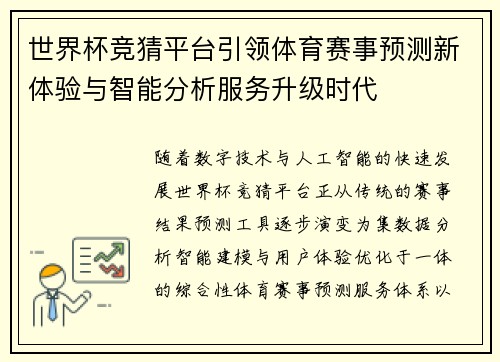 世界杯竞猜平台引领体育赛事预测新体验与智能分析服务升级时代