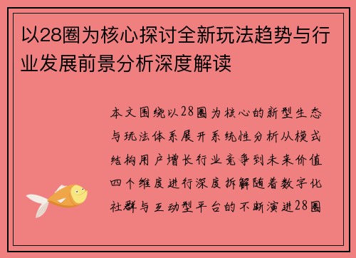 以28圈为核心探讨全新玩法趋势与行业发展前景分析深度解读
