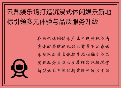 云鼎娱乐场打造沉浸式休闲娱乐新地标引领多元体验与品质服务升级