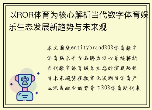 以ROR体育为核心解析当代数字体育娱乐生态发展新趋势与未来观
