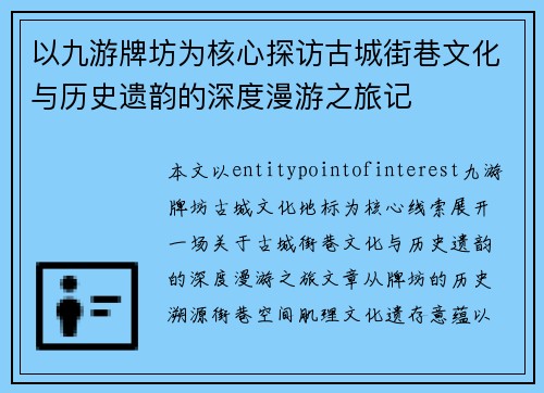 以九游牌坊为核心探访古城街巷文化与历史遗韵的深度漫游之旅记