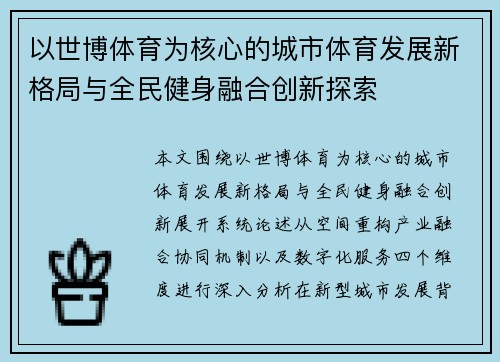 以世博体育为核心的城市体育发展新格局与全民健身融合创新探索