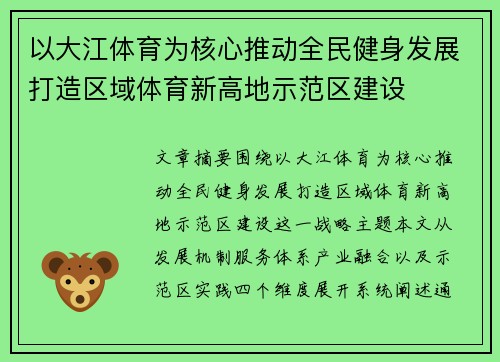 以大江体育为核心推动全民健身发展打造区域体育新高地示范区建设