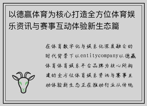 以德赢体育为核心打造全方位体育娱乐资讯与赛事互动体验新生态篇