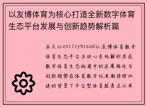 以友博体育为核心打造全新数字体育生态平台发展与创新趋势解析篇