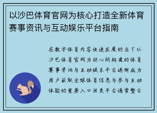 以沙巴体育官网为核心打造全新体育赛事资讯与互动娱乐平台指南