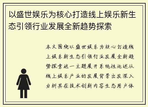 以盛世娱乐为核心打造线上娱乐新生态引领行业发展全新趋势探索