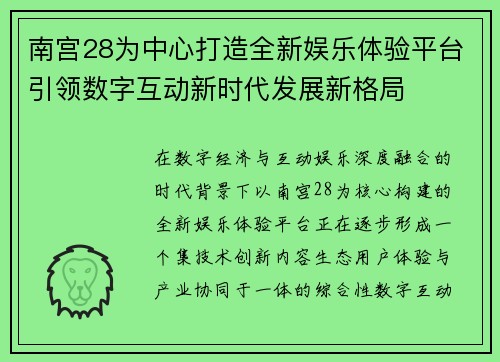 南宫28为中心打造全新娱乐体验平台引领数字互动新时代发展新格局