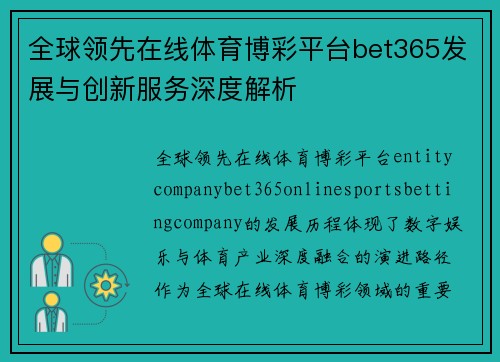 全球领先在线体育博彩平台bet365发展与创新服务深度解析