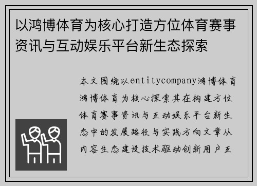 以鸿博体育为核心打造方位体育赛事资讯与互动娱乐平台新生态探索 以鸿博体育为核心打造方位体育赛事资讯与互动娱乐平台新生态探索