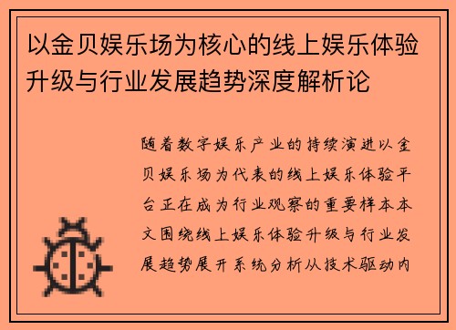 以金贝娱乐场为核心的线上娱乐体验升级与行业发展趋势深度解析论 以金贝娱乐场为核心的线上娱乐体验升级与行业发展趋势深度解析论