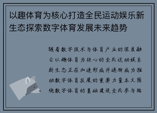 以趣体育为核心打造全民运动娱乐新生态探索数字体育发展未来趋势 以趣体育为核心打造全民运动娱乐新生态探索数字体育发展未来趋势