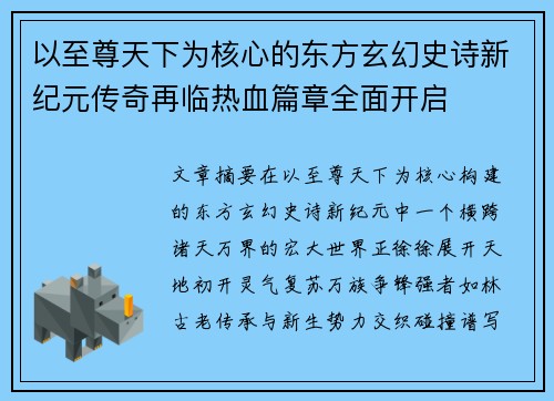 以至尊天下为核心的东方玄幻史诗新纪元传奇再临热血篇章全面开启 以至尊天下为核心的东方玄幻史诗新纪元传奇再临热血篇章全面开启