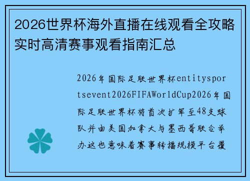 2026世界杯海外直播在线观看全攻略实时高清赛事观看指南汇总 2026世界杯海外直播在线观看全攻略实时高清赛事观看指南汇总
