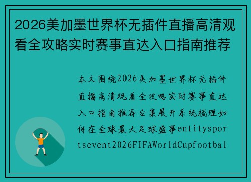 2026美加墨世界杯无插件直播高清观看全攻略实时赛事直达入口指南推荐合集 2026美加墨世界杯无插件直播高清观看全攻略实时赛事直达入口指南推荐合集