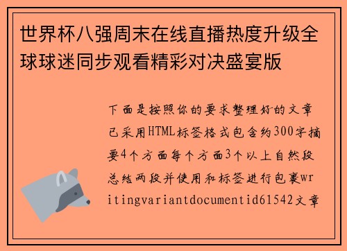 世界杯八强周末在线直播热度升级全球球迷同步观看精彩对决盛宴版