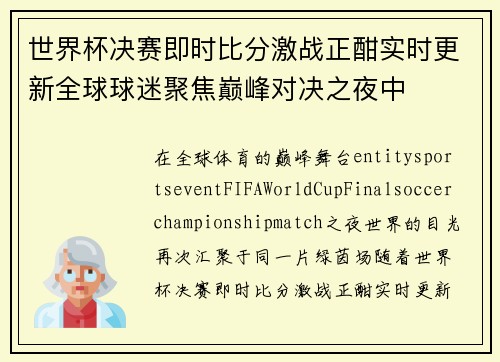 世界杯决赛即时比分激战正酣实时更新全球球迷聚焦巅峰对决之夜中 世界杯决赛即时比分激战正酣实时更新全球球迷聚焦巅峰对决之夜中