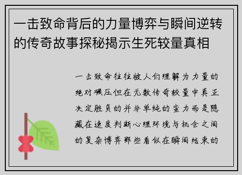 一击致命背后的力量博弈与瞬间逆转的传奇故事探秘揭示生死较量真相 一击致命背后的力量博弈与瞬间逆转的传奇故事探秘揭示生死较量真相