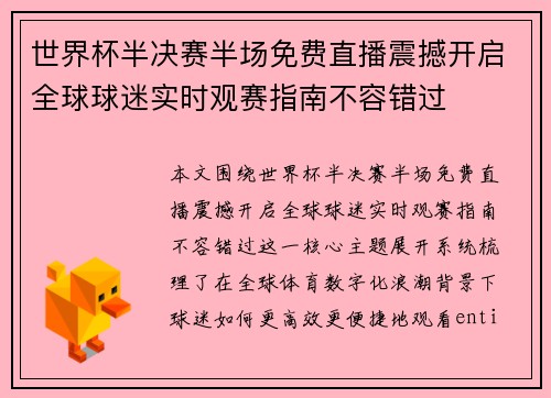 世界杯半决赛半场免费直播震撼开启全球球迷实时观赛指南不容错过 世界杯半决赛半场免费直播震撼开启全球球迷实时观赛指南不容错过