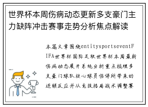 世界杯本周伤病动态更新多支豪门主力缺阵冲击赛事走势分析焦点解读 世界杯本周伤病动态更新多支豪门主力缺阵冲击赛事走势分析焦点解读