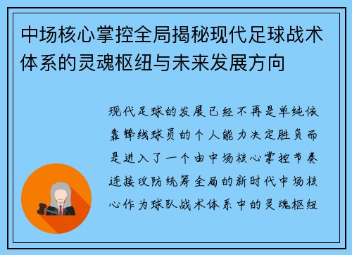 中场核心掌控全局揭秘现代足球战术体系的灵魂枢纽与未来发展方向 中场核心掌控全局揭秘现代足球战术体系的灵魂枢纽与未来发展方向