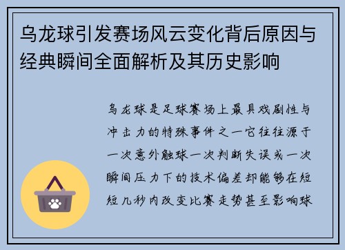 乌龙球引发赛场风云变化背后原因与经典瞬间全面解析及其历史影响
