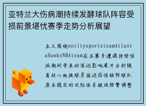 亚特兰大伤病潮持续发酵球队阵容受损前景堪忧赛季走势分析展望