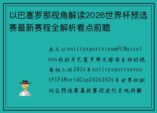 以巴塞罗那视角解读2026世界杯预选赛最新赛程全解析看点前瞻
