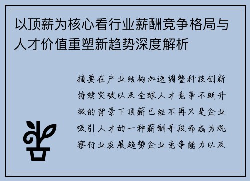 以顶薪为核心看行业薪酬竞争格局与人才价值重塑新趋势深度解析 以顶薪为核心看行业薪酬竞争格局与人才价值重塑新趋势深度解析
