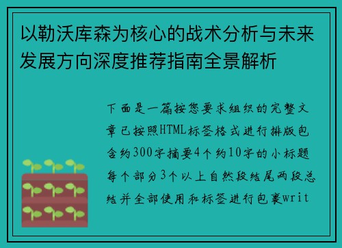 以勒沃库森为核心的战术分析与未来发展方向深度推荐指南全景解析 以勒沃库森为核心的战术分析与未来发展方向深度推荐指南全景解析