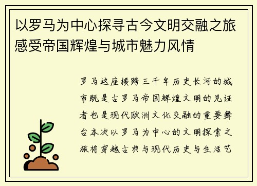 以罗马为中心探寻古今文明交融之旅感受帝国辉煌与城市魅力风情 以罗马为中心探寻古今文明交融之旅感受帝国辉煌与城市魅力风情