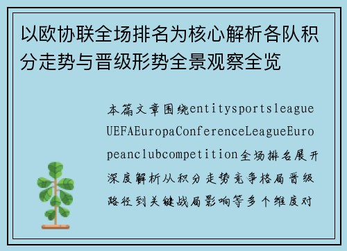 以欧协联全场排名为核心解析各队积分走势与晋级形势全景观察全览