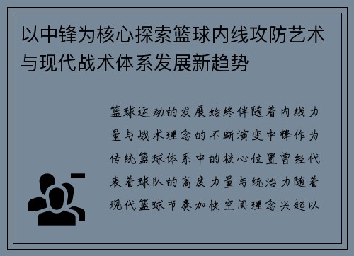 以中锋为核心探索篮球内线攻防艺术与现代战术体系发展新趋势 以中锋为核心探索篮球内线攻防艺术与现代战术体系发展新趋势