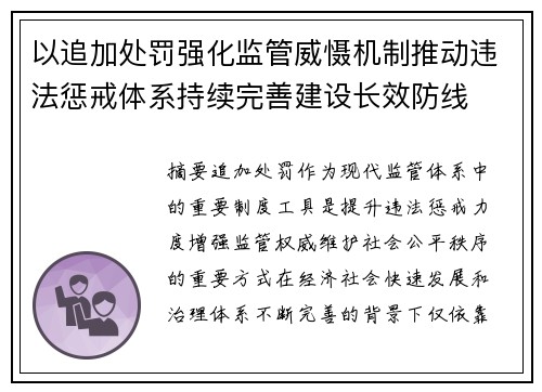以追加处罚强化监管威慑机制推动违法惩戒体系持续完善建设长效防线 以追加处罚强化监管威慑机制推动违法惩戒体系持续完善建设长效防线
