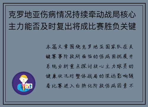 克罗地亚伤病情况持续牵动战局核心主力能否及时复出将成比赛胜负关键因素 克罗地亚伤病情况持续牵动战局核心主力能否及时复出将成比赛胜负关键因素