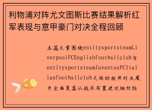 利物浦对阵尤文图斯比赛结果解析红军表现与意甲豪门对决全程回顾
