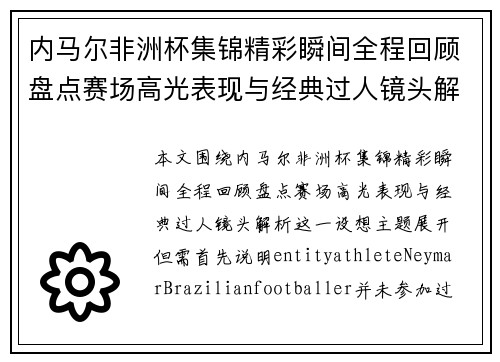 内马尔非洲杯集锦精彩瞬间全程回顾盘点赛场高光表现与经典过人镜头解析
