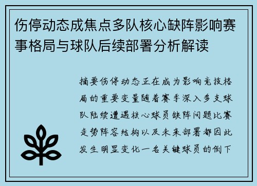 伤停动态成焦点多队核心缺阵影响赛事格局与球队后续部署分析解读 伤停动态成焦点多队核心缺阵影响赛事格局与球队后续部署分析解读