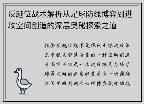 反越位战术解析从足球防线博弈到进攻空间创造的深层奥秘探索之道 反越位战术解析从足球防线博弈到进攻空间创造的深层奥秘探索之道