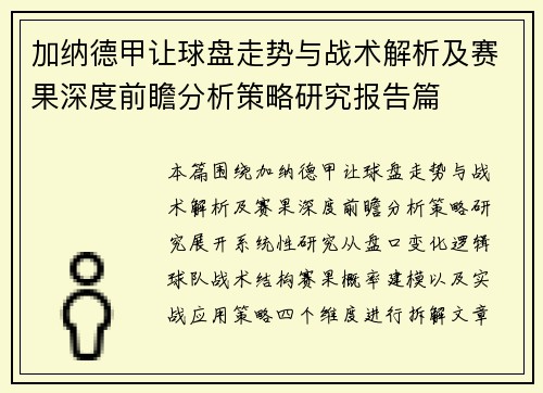 加纳德甲让球盘走势与战术解析及赛果深度前瞻分析策略研究报告篇