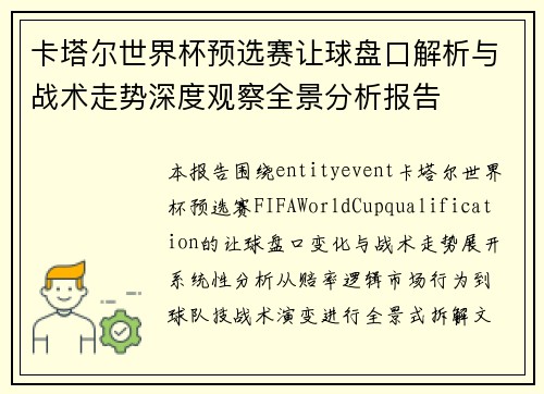 卡塔尔世界杯预选赛让球盘口解析与战术走势深度观察全景分析报告 卡塔尔世界杯预选赛让球盘口解析与战术走势深度观察全景分析报告